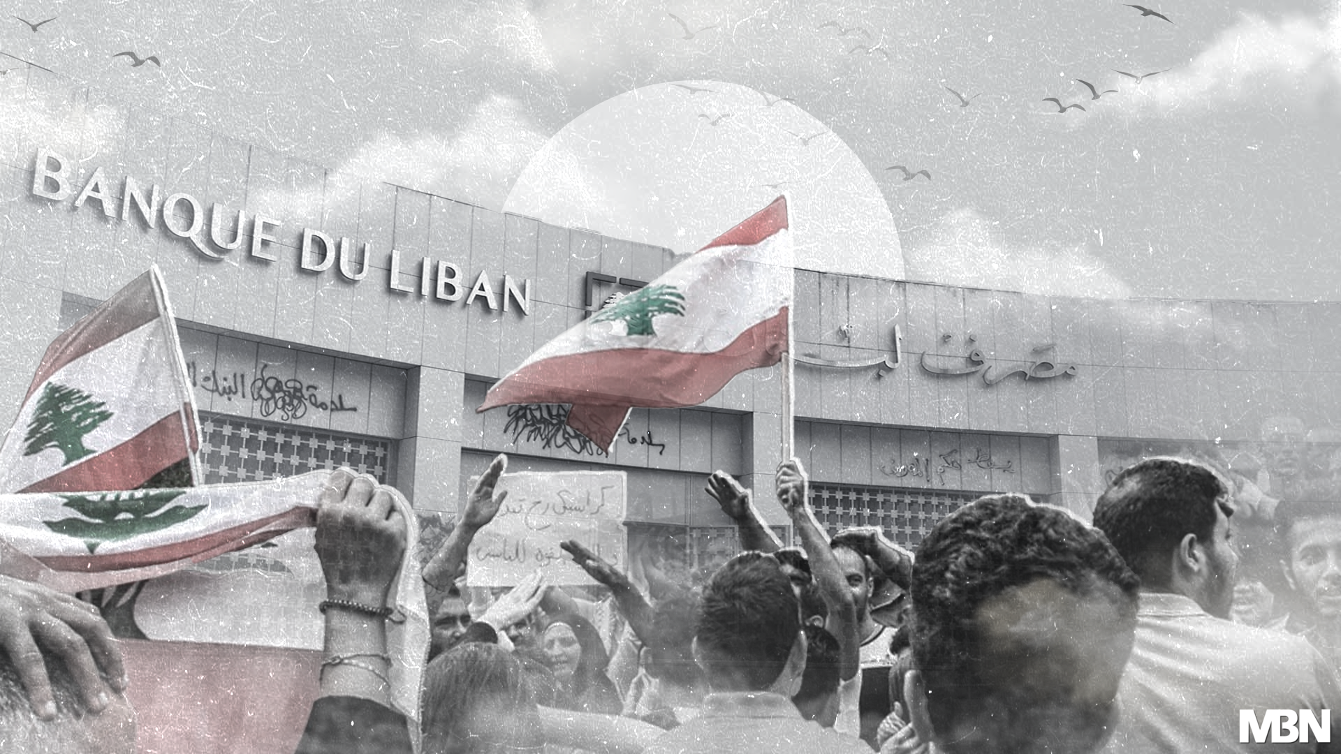 “رفع السرية”.. لبنان أمام منعطف تاريخي مصرفيا