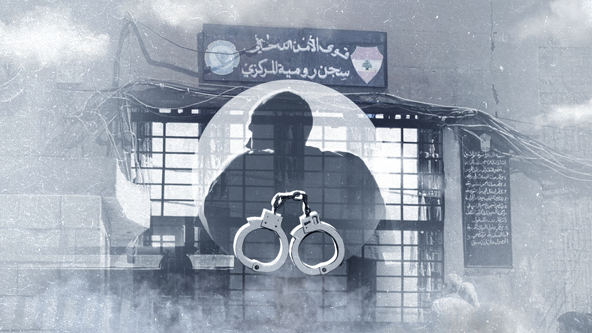 سجناء سوريون في لبنان: لماذا الشرع في قصر ونحن خلف القضبان؟