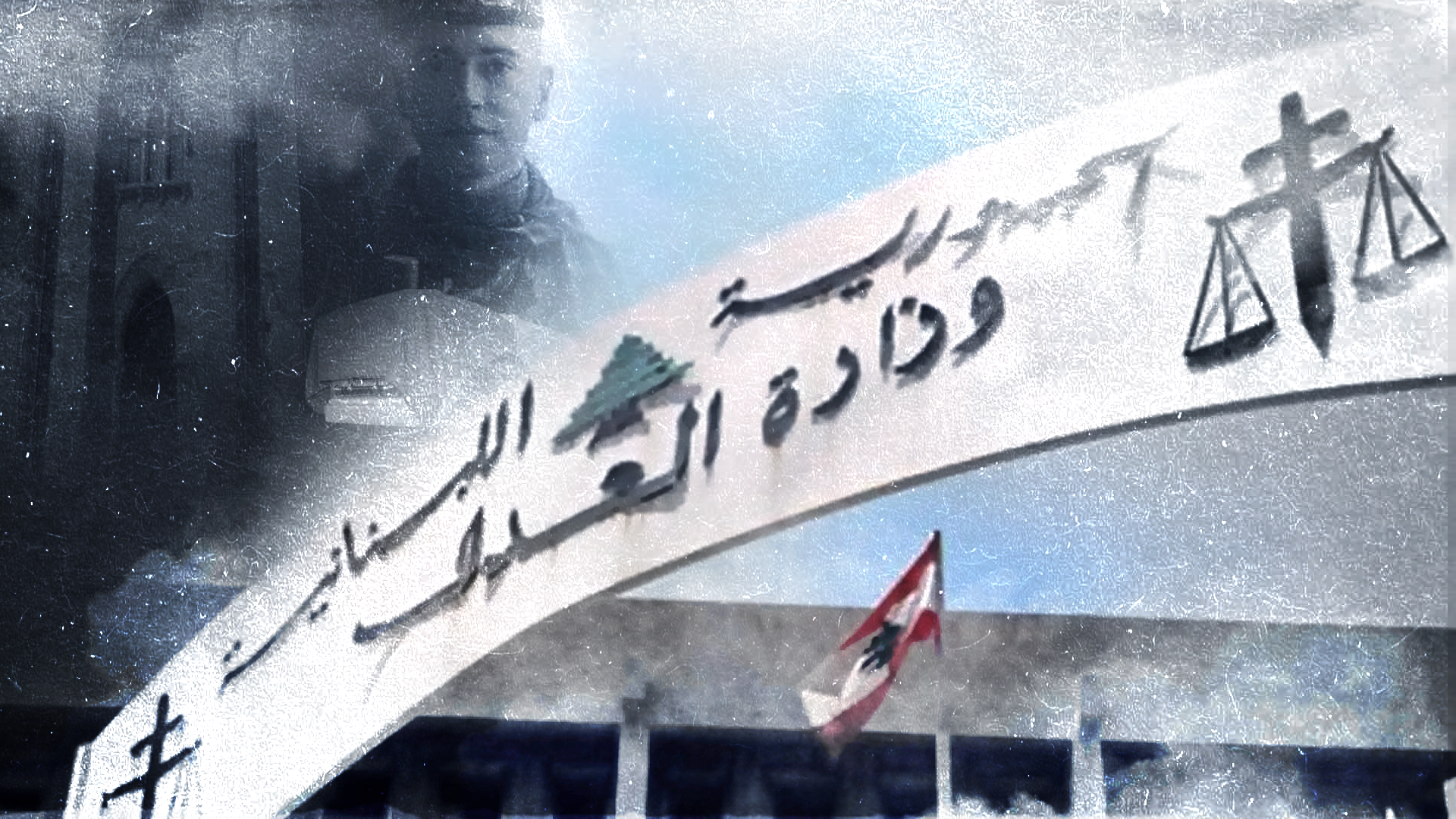 هيمنة حزب الله على القضاء: قضية روني تكشف أزمة العدالة في لبنان