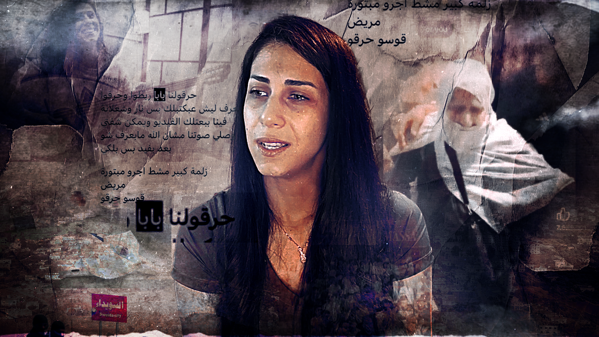 “حرقوا بابا”… آية مهنا تروي حكايات الرعب في السويداء