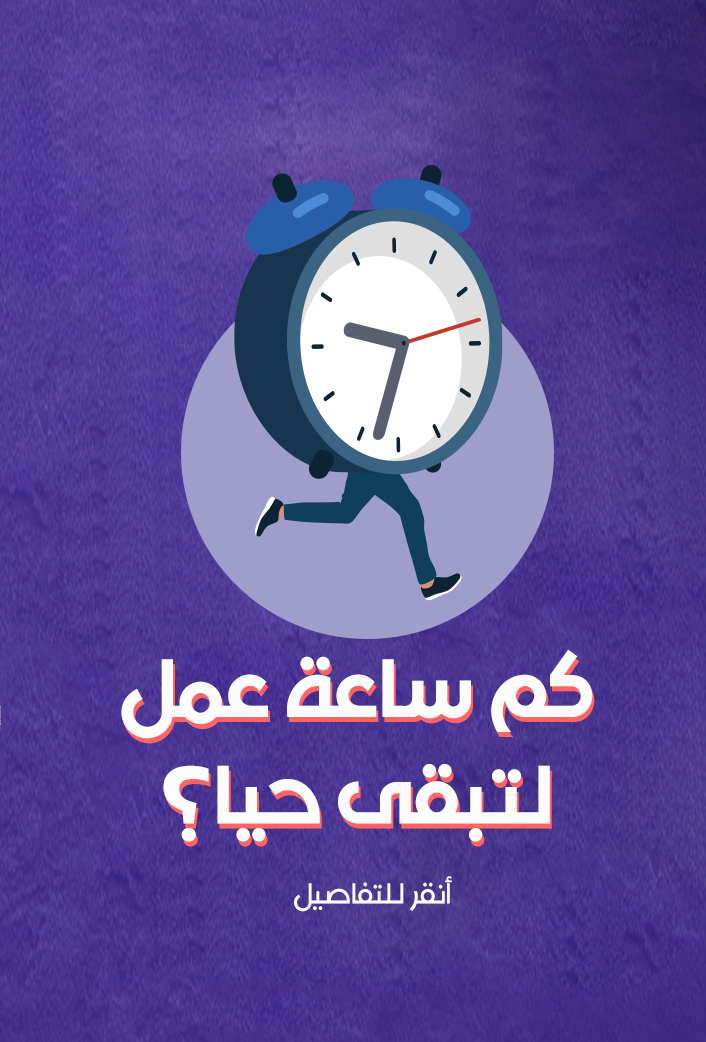 الفجوة في ساعات العمل