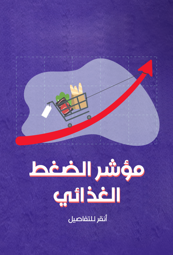 مؤشر الضغط الغذائي