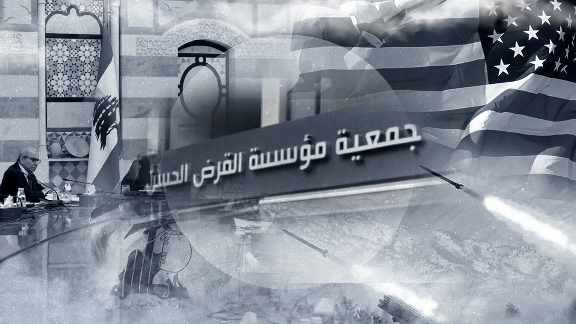 خنق حزب الله