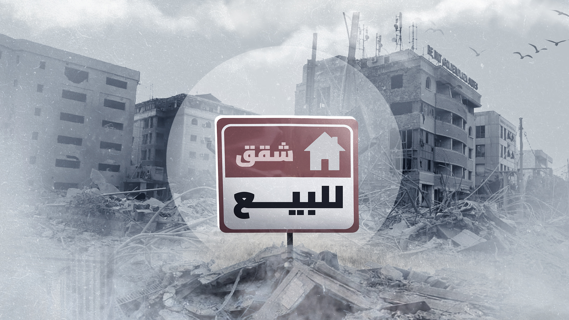 البيع القسري للعقارات